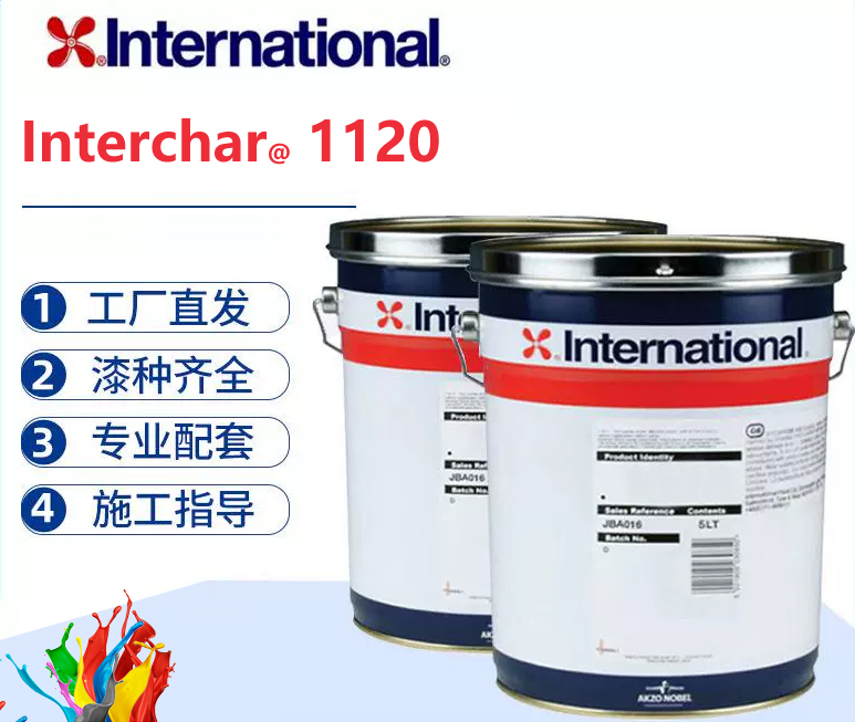 Interchar@ 1120阿克苏诺贝尔水性膨胀防火漆